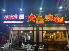 -喷火龙西昌火盆烧烤(泸州总店)