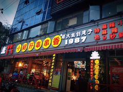 门面-钢管厂五区小郡肝串串香(通锦桥店)