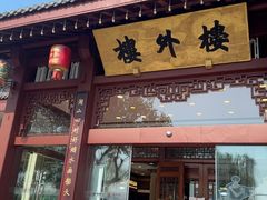 -楼外楼(西湖景区孤山路店)