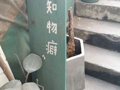 -知物癖(牛王庙店)