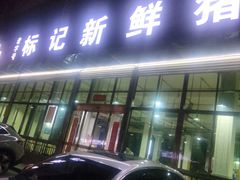 -标记美食新鲜猪杂(兴南大道店)