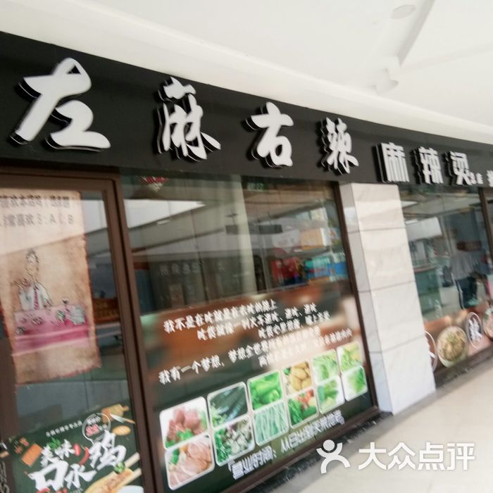 左麻右辣麻辣烫