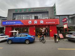 -芭夯兔·兔肉汤锅(新都店)