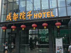 -成都院子酒店