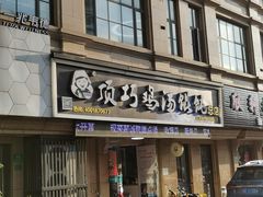 门面-顶巧鸡汤馄饨(虹口总店)