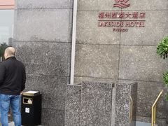 -福州西湖大酒店·怡湖咖啡厅