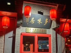-多味居(剪子巷店)