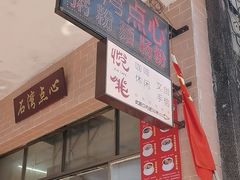 -石湾点心
