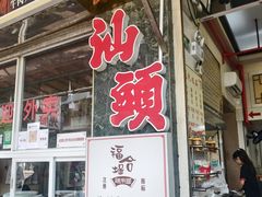 -福合埕牛肉丸(福平路店)