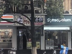 -曹丞相·地锅鸡·地锅鱼(武林店)