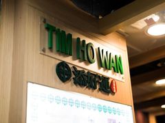 -添好运点心专门店(中环IFC店)