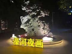 -南通濠河风景名胜区