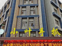 门面-小叶手抓(解放东街店)