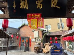 -鱼窝棚柴火铁锅炖(富山屯店)