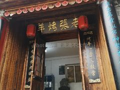 -老张烤羊(王哥庄店)