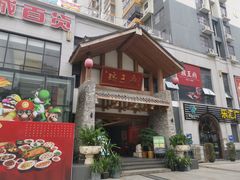 门面-瑶王府·广西菜(金阳路店)
