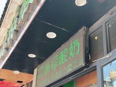门面-德禄酸奶(莫家街店)