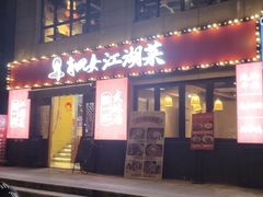 -肖四女·江湖菜(临港店)