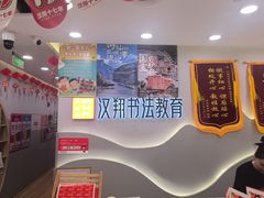 -汉翔书法丨书法·美术·硬笔·国画(望京校区)