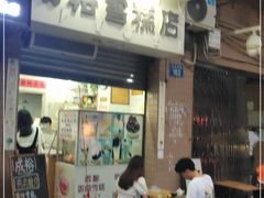 门面-成裕雪糕店(士多店)
