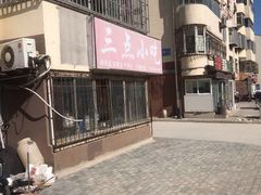 -三点小吃(山大店)