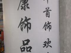 -泰康仰忠精品批发城