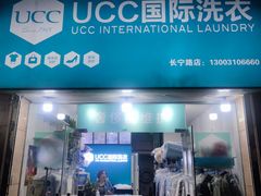 -UCC国际洗衣(长宁路精选店)
