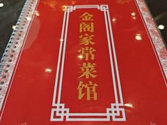 -金阁家常菜(贵阳路店)