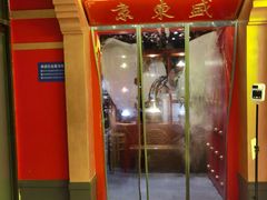 门面-京元盛铜锅涮肉(上海总店)