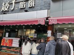 -矮子馅饼(大成路店)