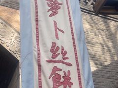 -萝卜丝饼