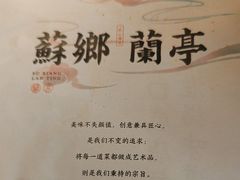 -苏乡兰亭·新派淮扬菜(吾悦广场店)