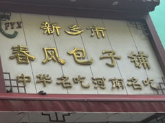 -牛忠喜烧饼