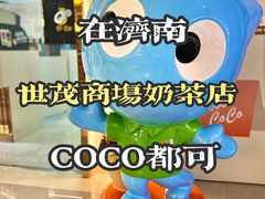 -CoCo都可(世茂广场店)