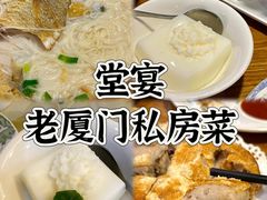 -堂宴·老厦门私房菜(1988仙岳总店)