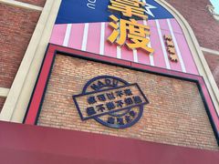 -拿渡麻辣香锅(幸福港湾店)