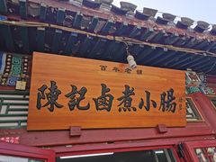 -陈记卤煮小肠