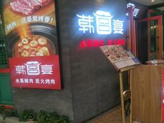 门面-韩宫宴烤肉·料理(南京江宁万达店)