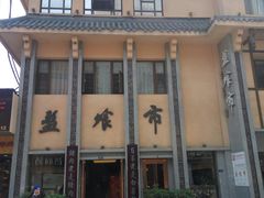 门面-盘飧市(春熙路店)