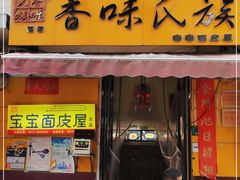 门面-香味氏族宝宝面皮屋(经二路总店)