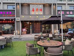 -喜来顺(悦合店)