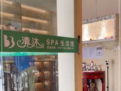 -清沐SPA生活馆(观前街店)