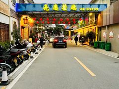 -亮庆餐厅·粤菜·早茶(篁庄店)