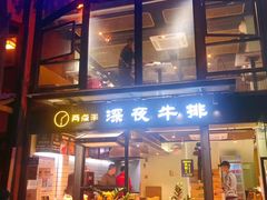 -两点半深夜牛排(斗西路店)