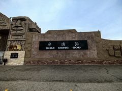 -水洞沟旅游区