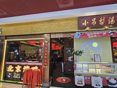 -小吊梨汤·北京菜·烤鸭(鸟巢店)