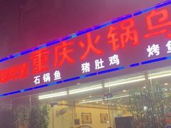 门面-重庆火锅水库鱼庄(南油店)
