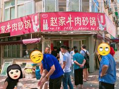 门面-赵家牛肉砂锅(台西三路店)