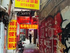 -忆螺巷螺蛳粉(步行街小巷店)