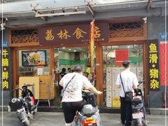 -荔林食店(西华路店)